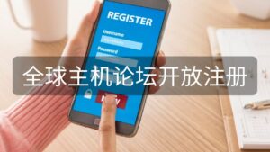 hostloc-open-register
