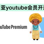 尼日利亚开通YouTube会员