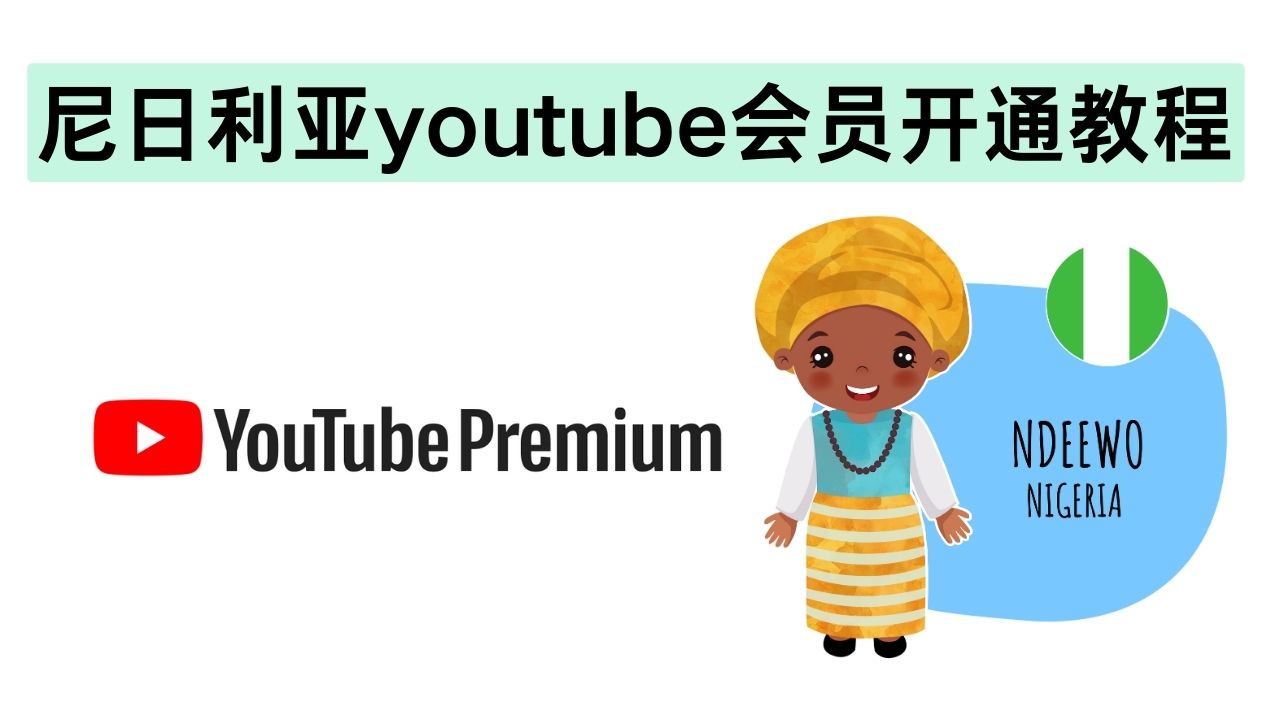 尼日利亚开通YouTube会员