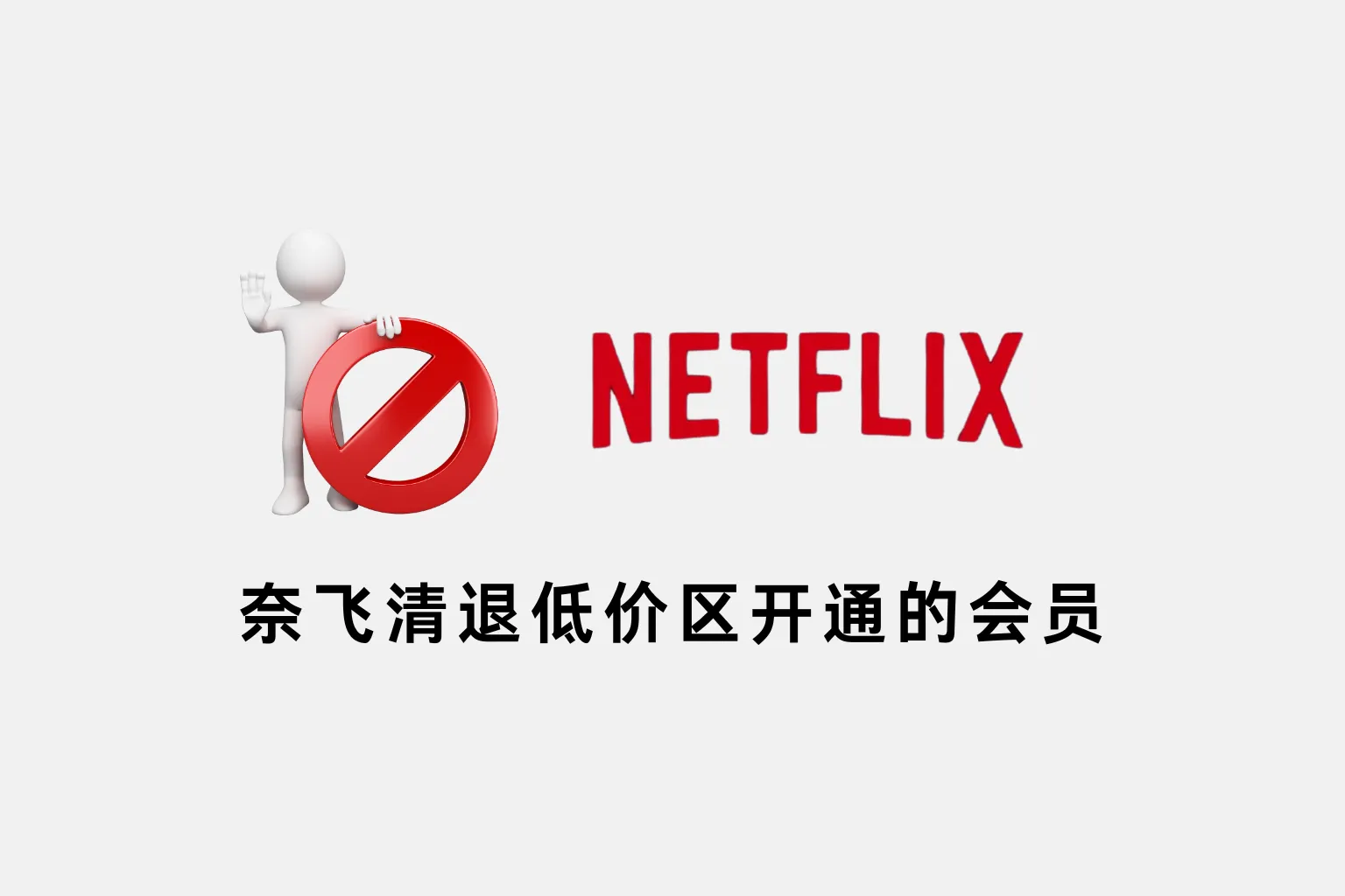 netflix-member-is-Cancel