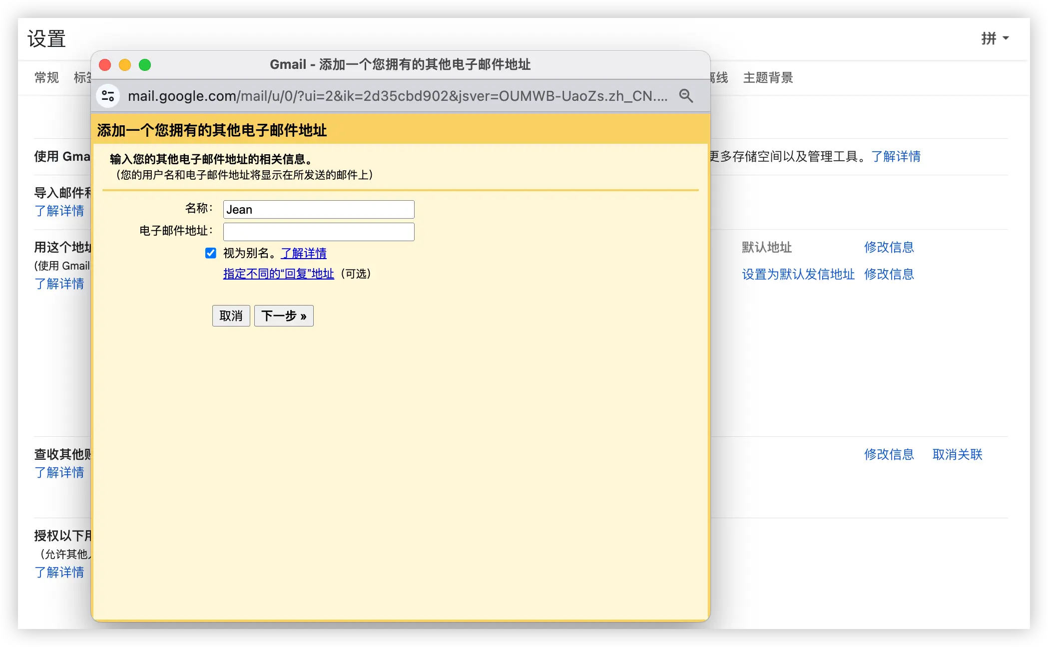 Gmail“添加您拥有的另一个电子邮件地址”设置