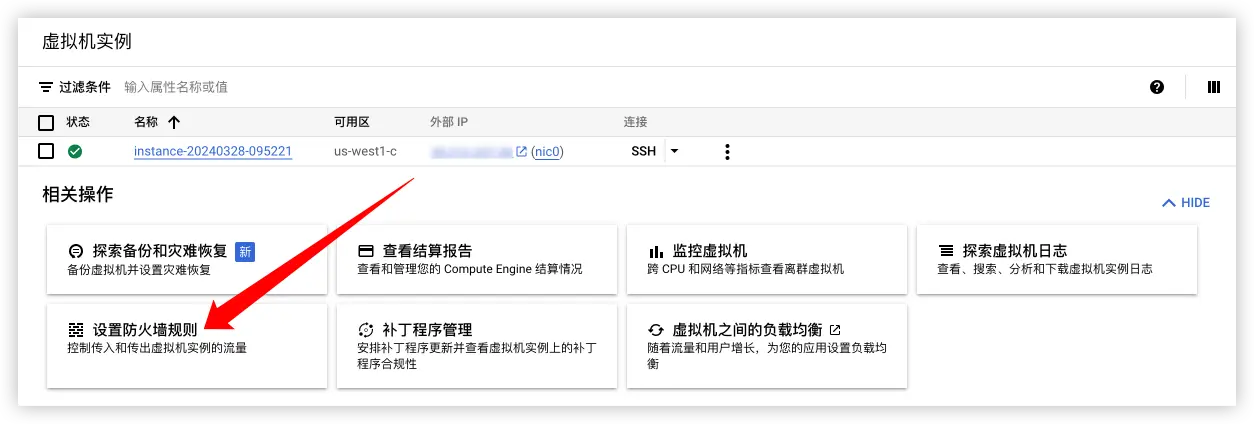 设置防火墙规则