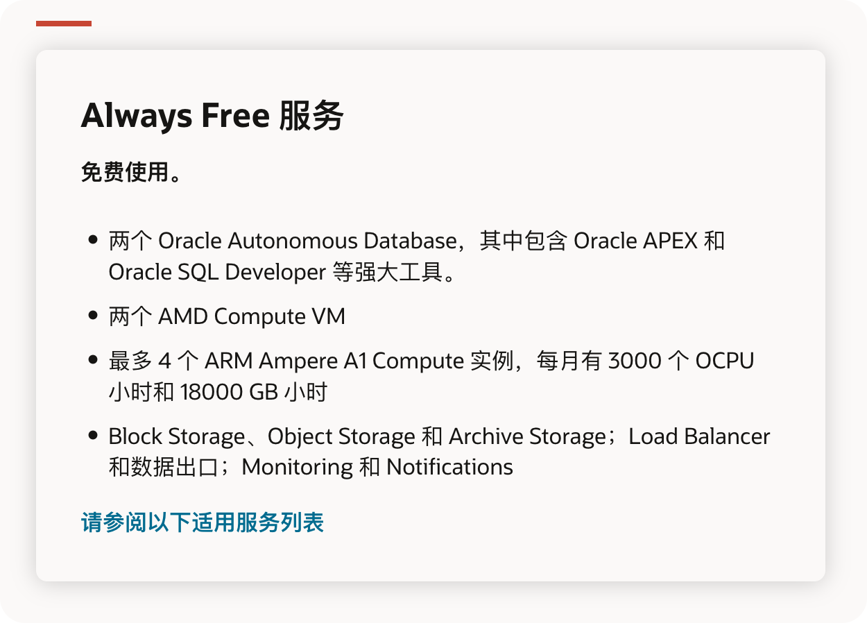 Oracle Cloud 免费套餐