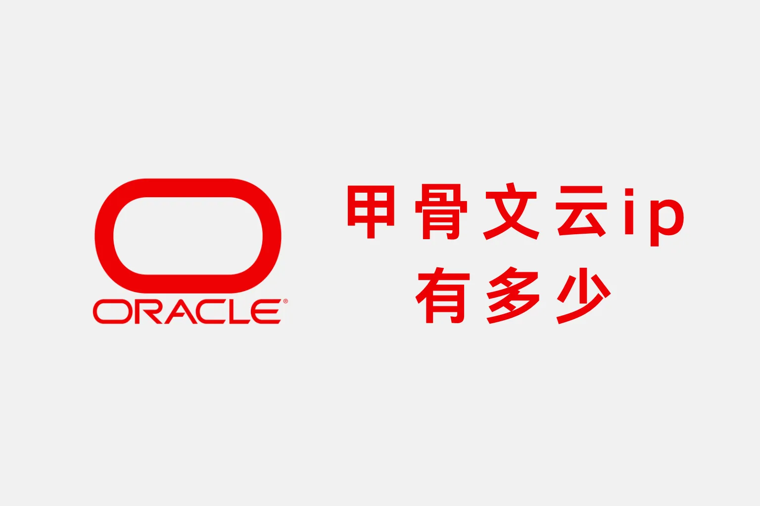 oracle-cloud-how-much-ip