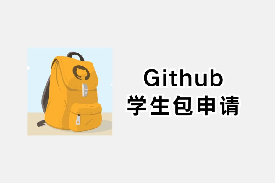 github-student-pack-application-guide-part-1-account-registration