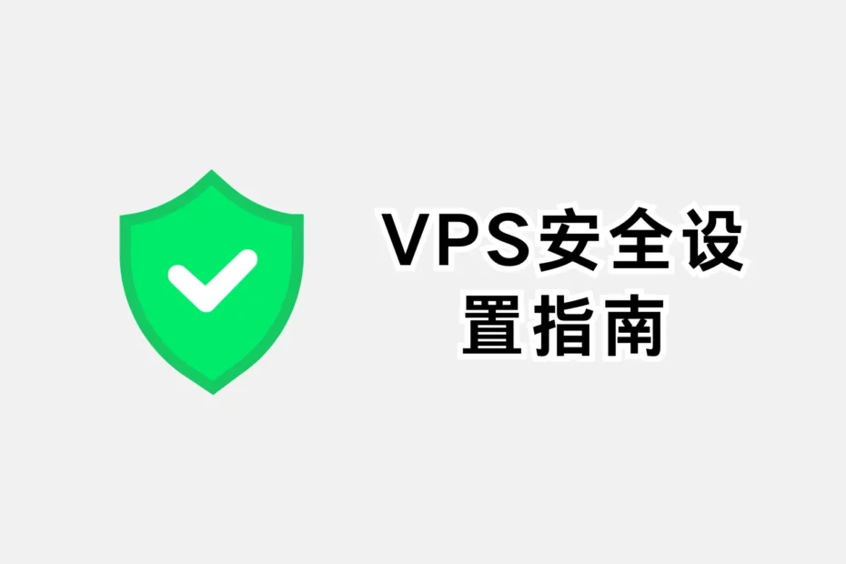 vps-security-guide
