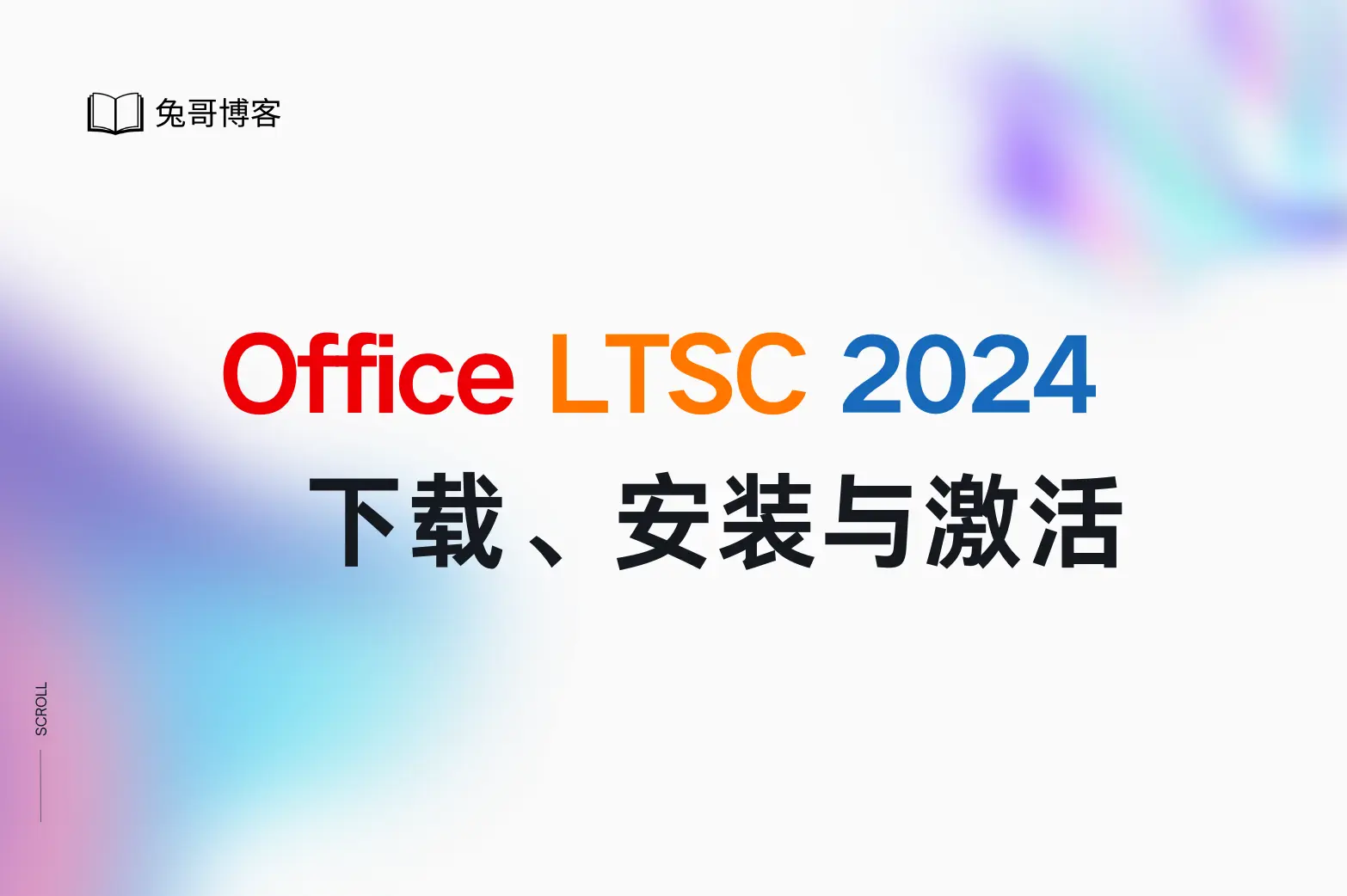 Office LTSC 2024：官方下载、安装与激活完整指南 兔哥博客