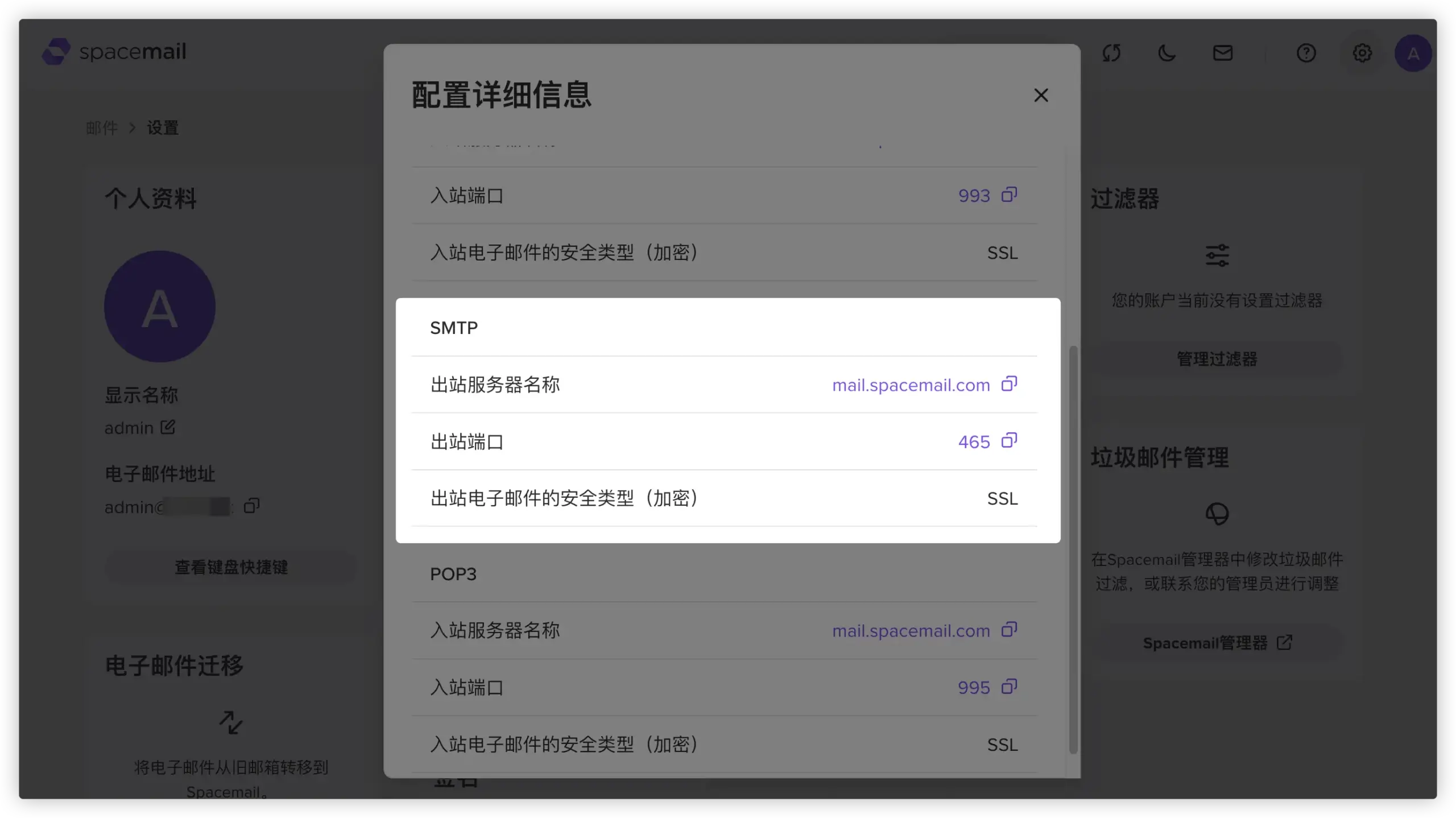 IMAP/STMP/POP3 配置信息