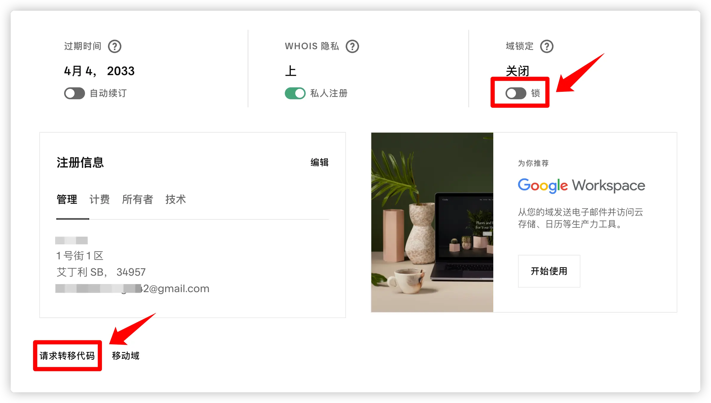 关闭域名锁
