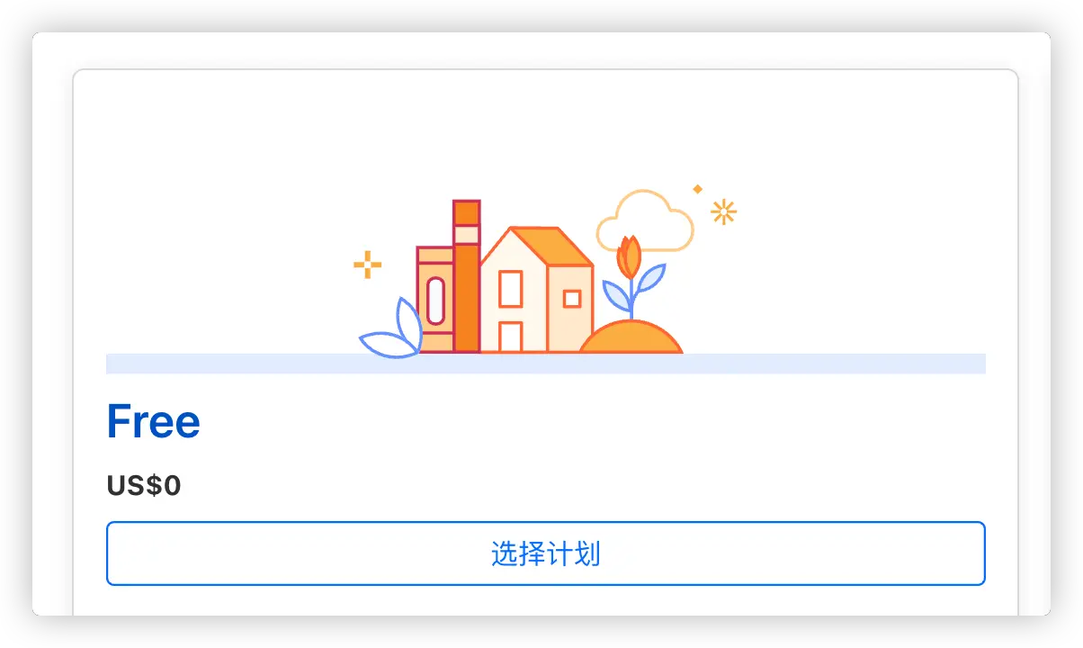 免费计划