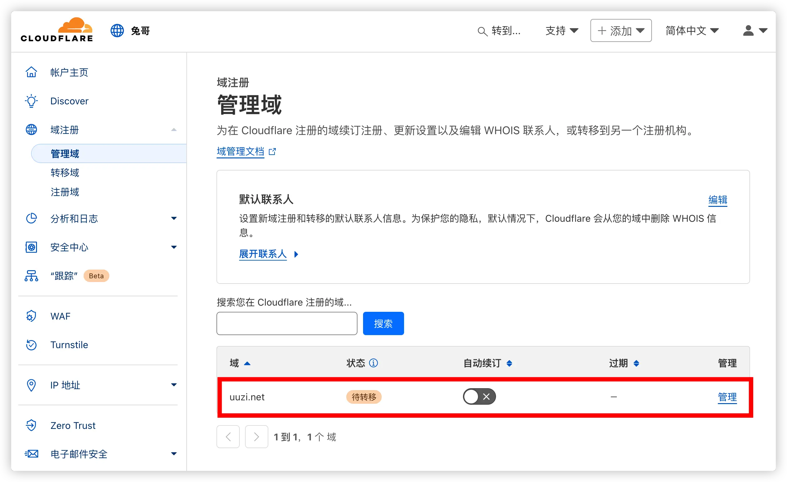 查看域名转移状态