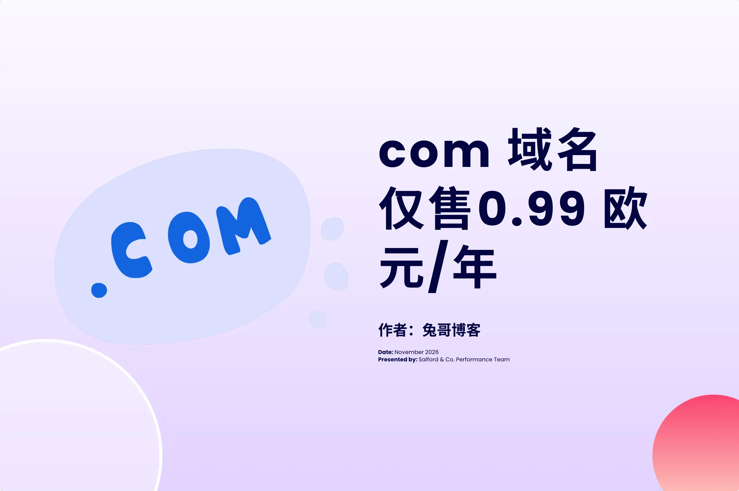 快抢！COM 域名首年仅 0.99 欧元，别错过！