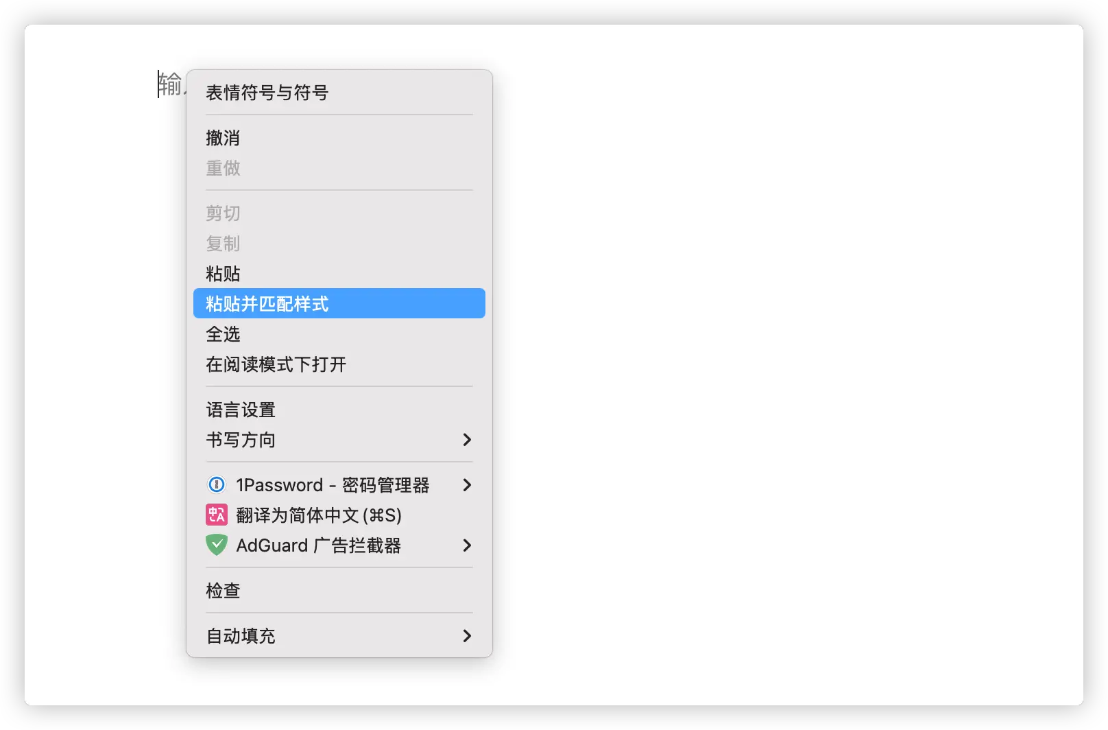 右键菜单粘贴并匹配样式