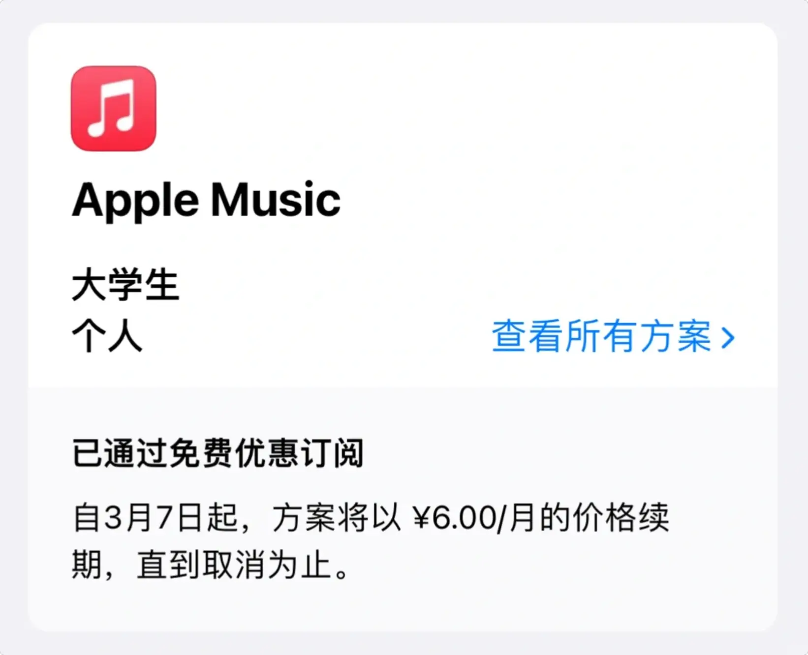 Apple music 大学生优惠