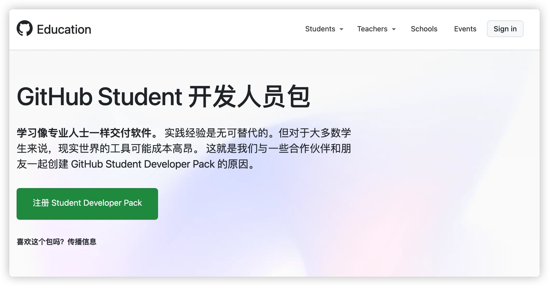 GitHub 学生开发者包