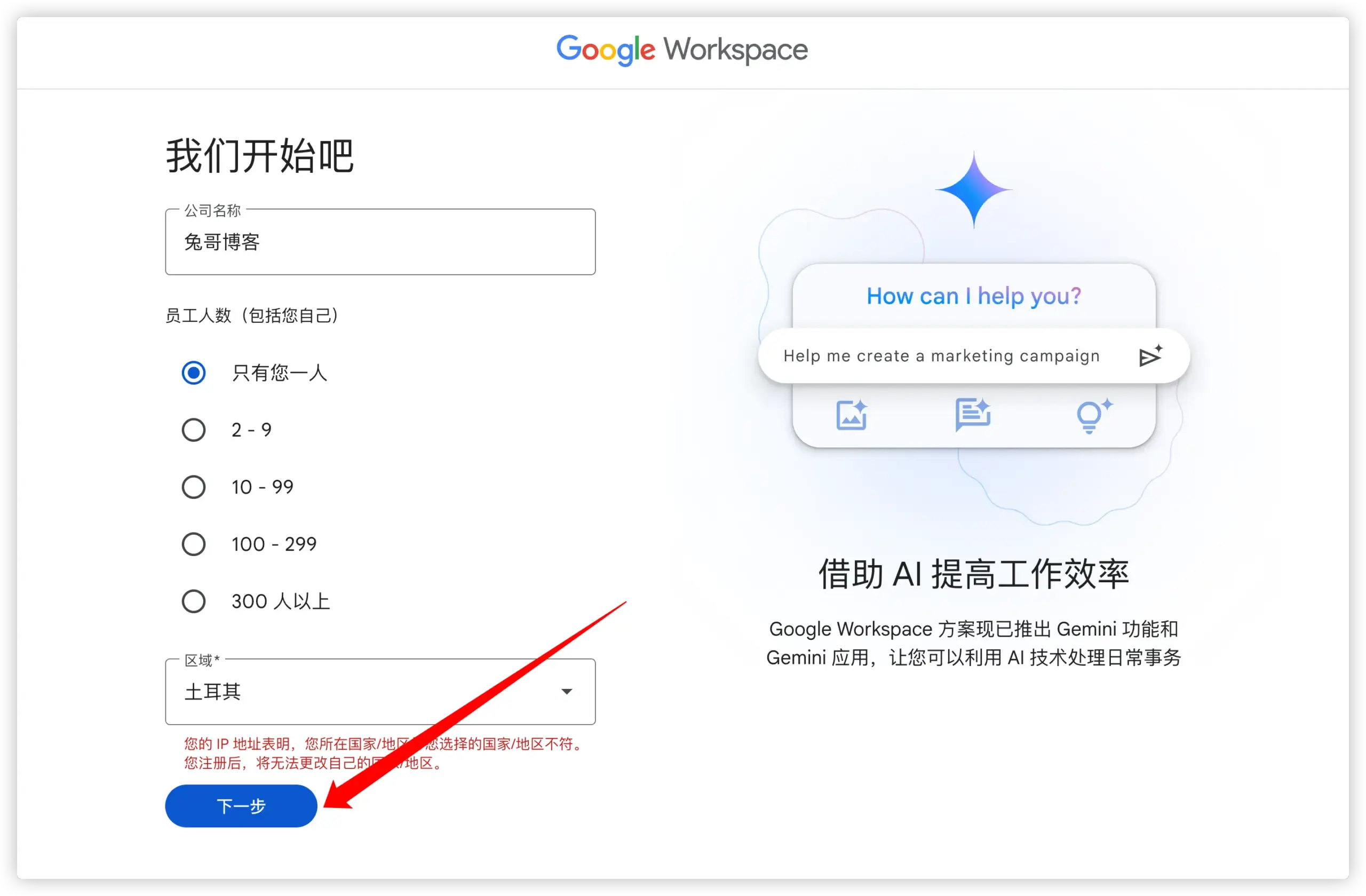 填写公司名称、员工人数、选择区域
