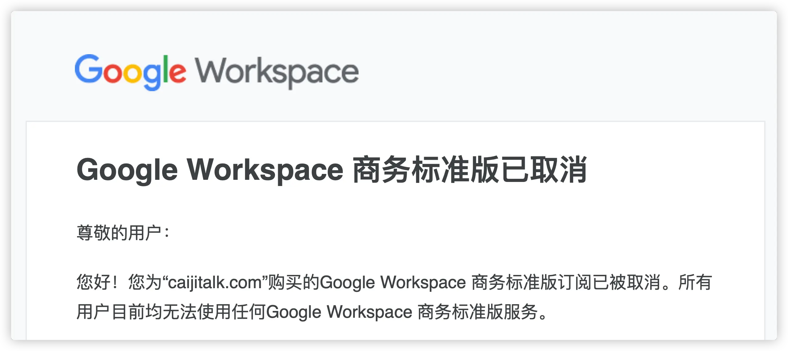 Google Workspace 商务标准版取消邮件