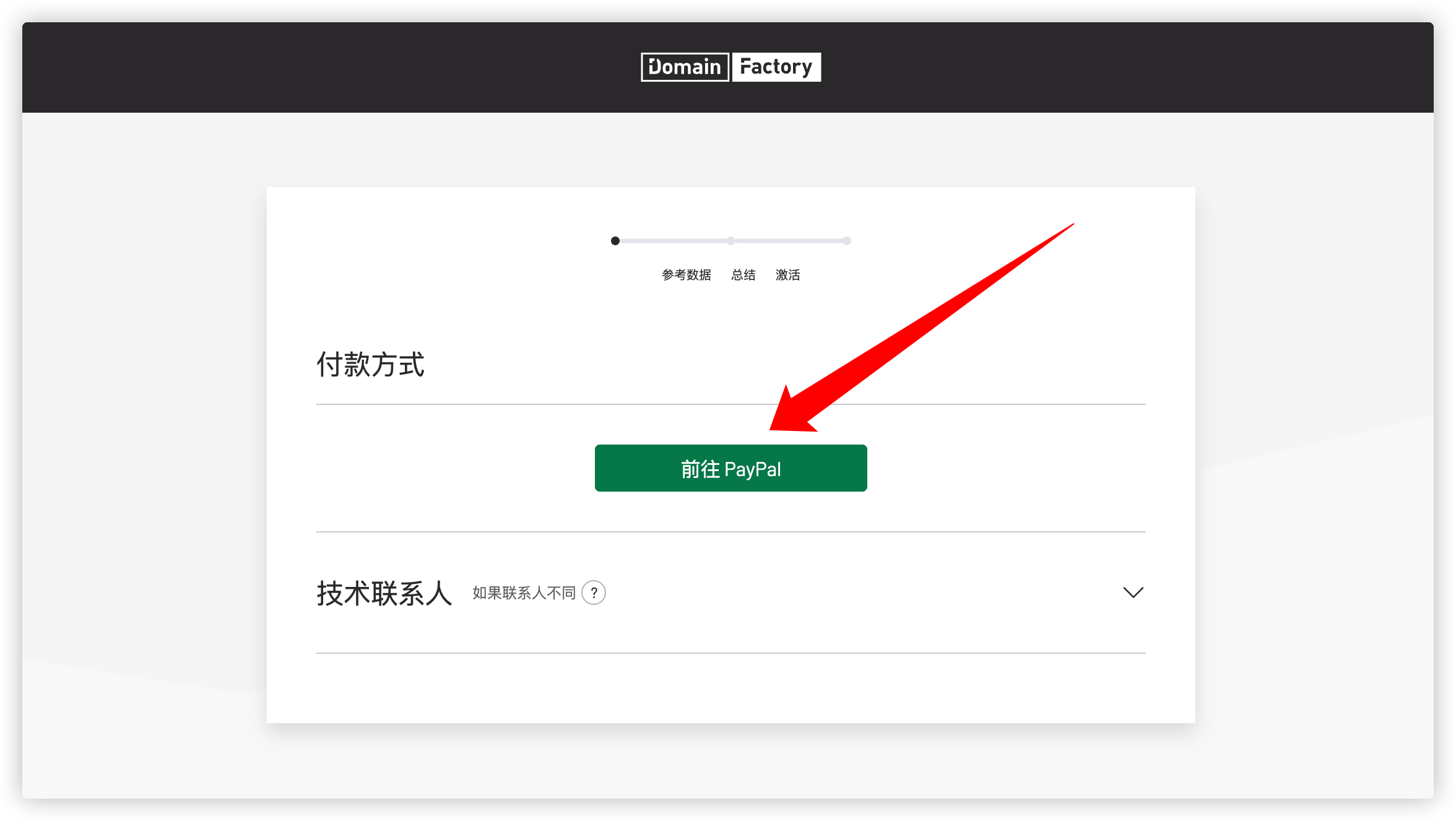 图 10: 选择付款方式