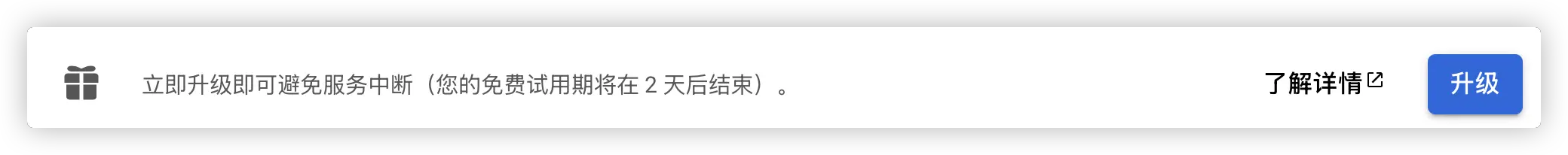 谷歌云账号即将到期提醒
