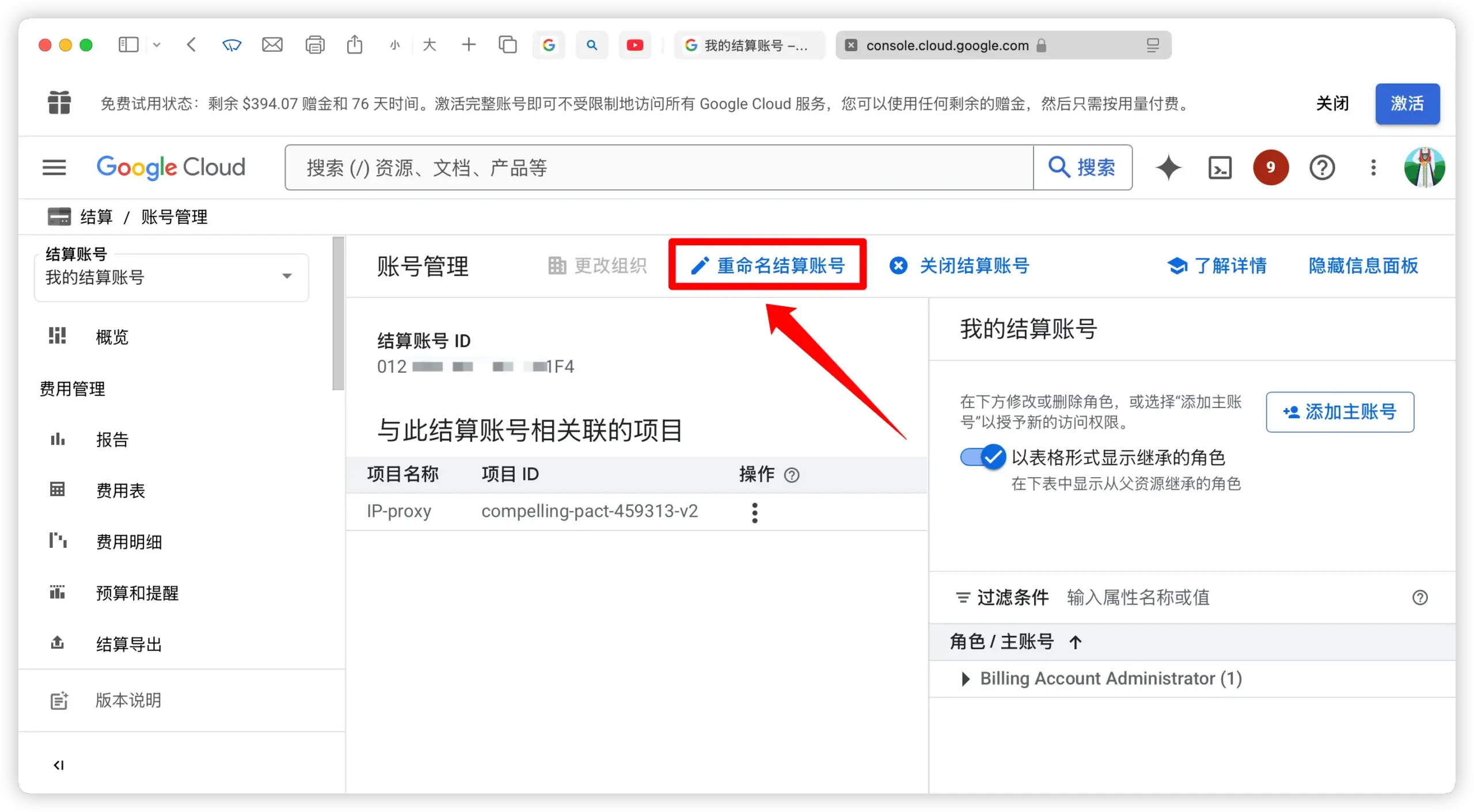 重命名结算账号