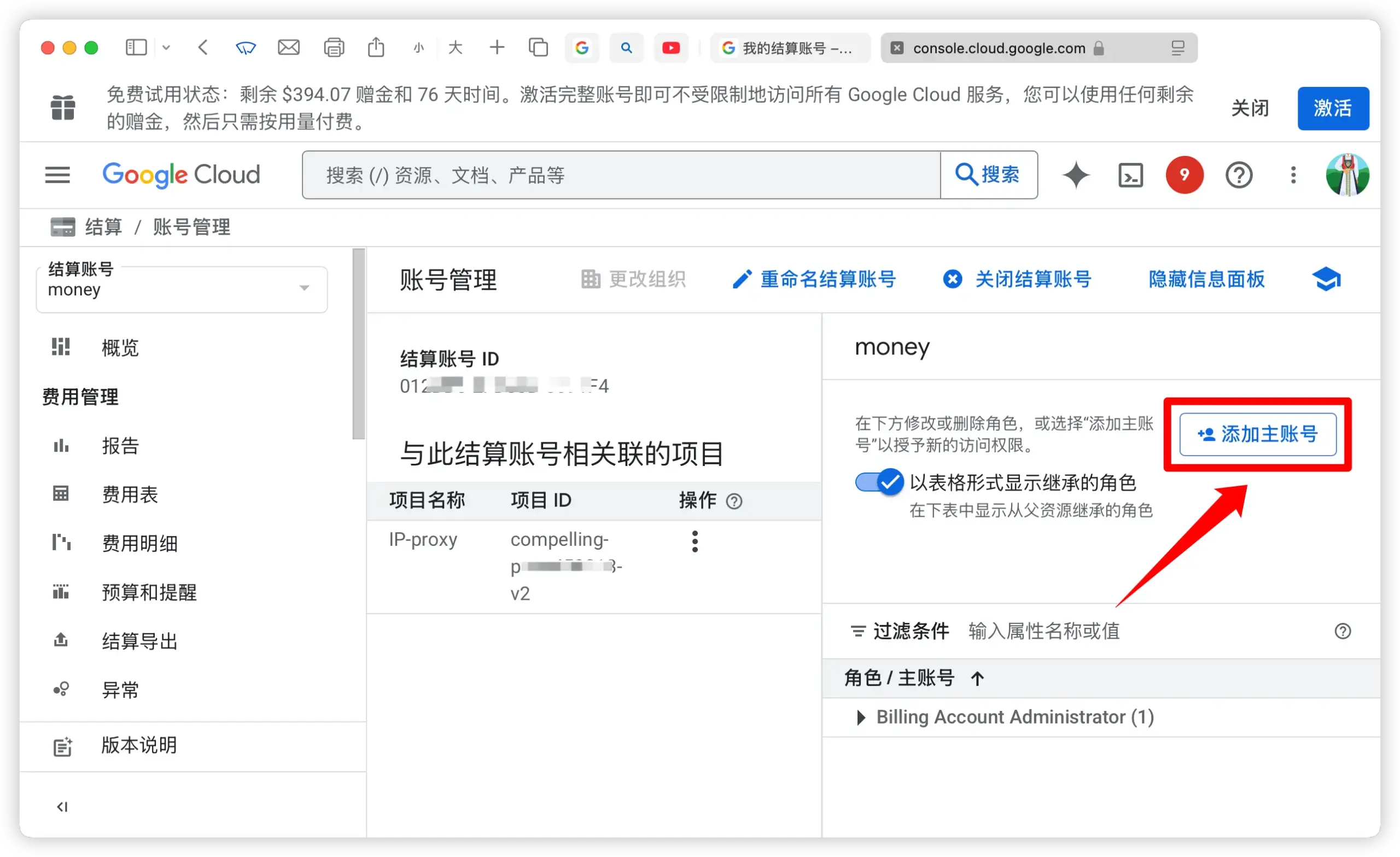 添加主账号
