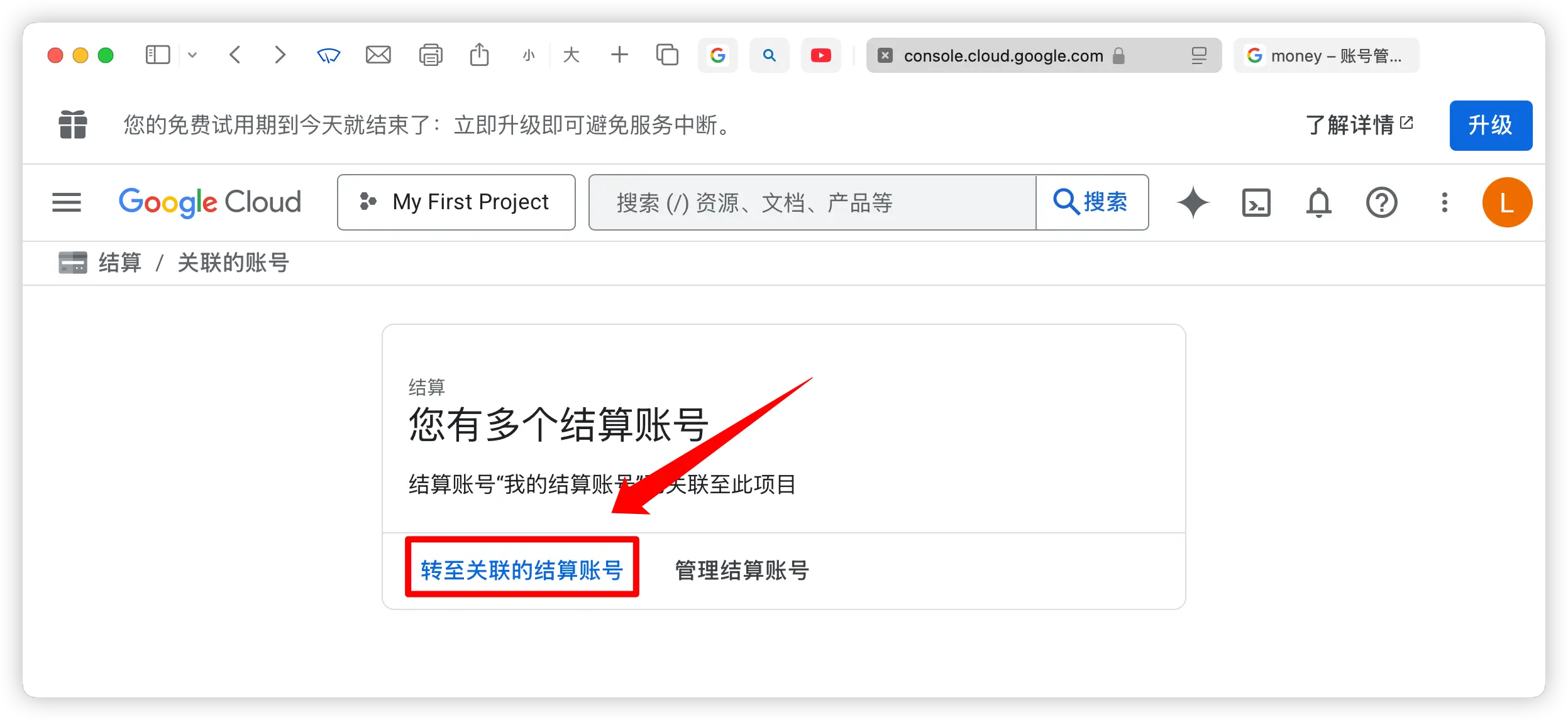 转至关联的结算账号