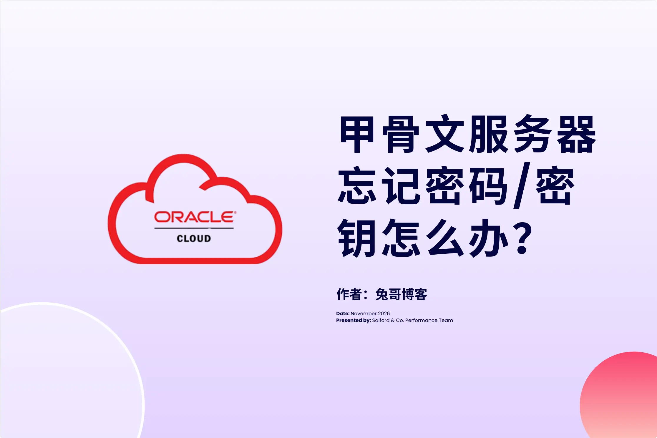 甲骨文服务器重装系统后，（忘记）密码或密钥错误无法登录怎么办？