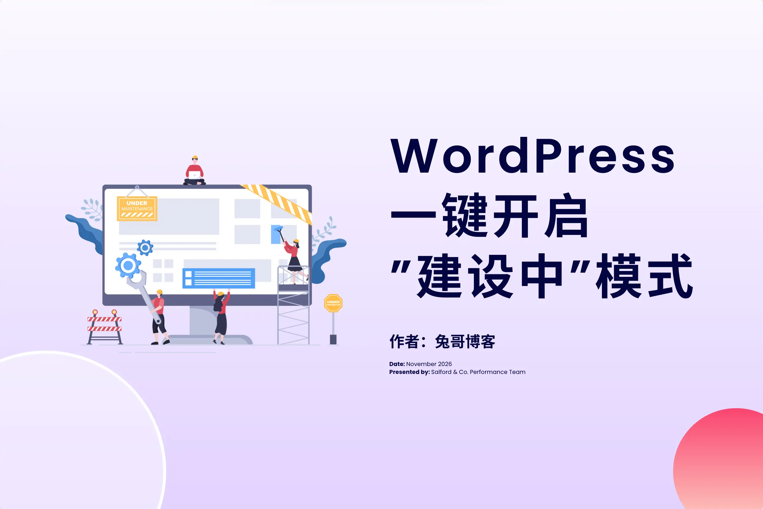 WordPress建站技巧：一键设置 “网站建设中/网站即将上线” 页面