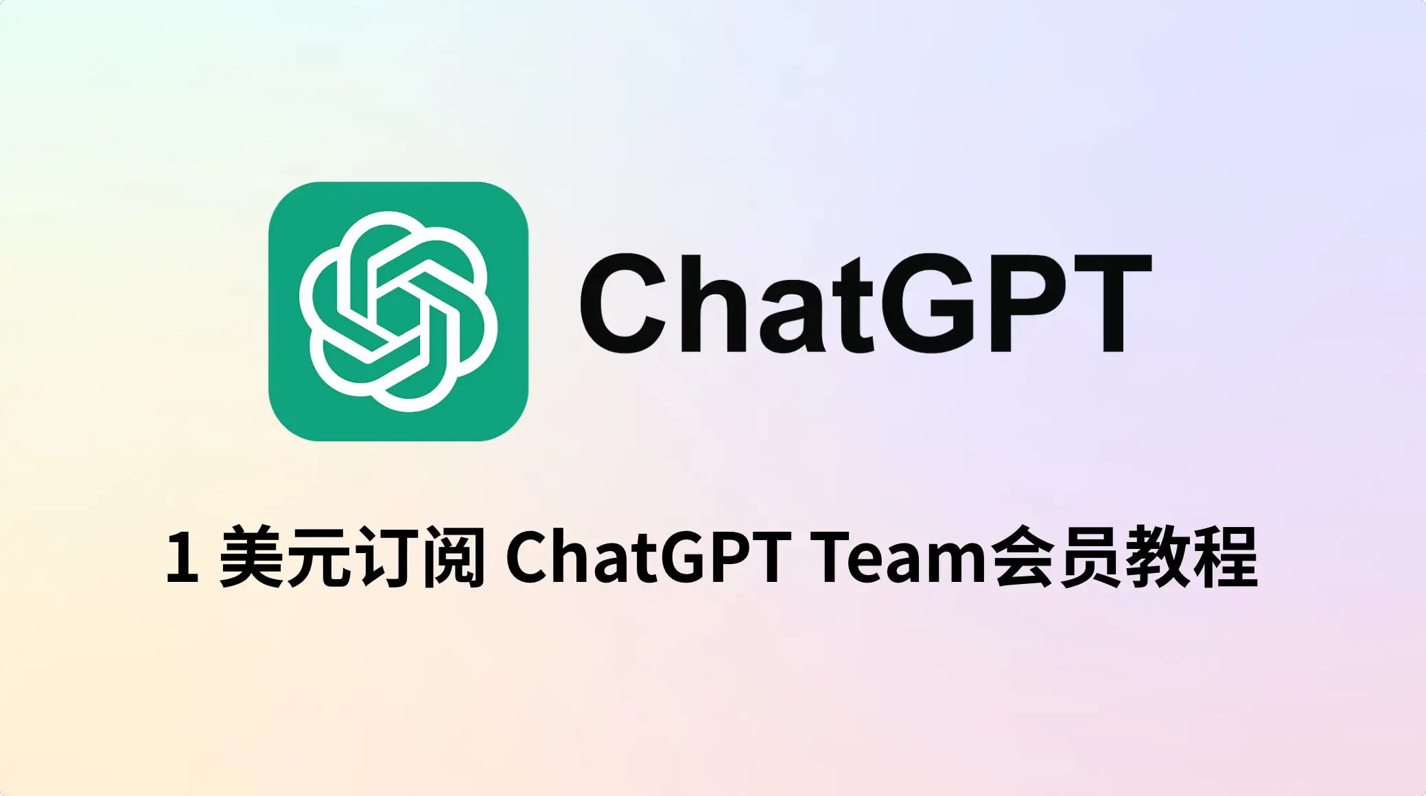 1 美元就能开通 ChatGPT Team 会员