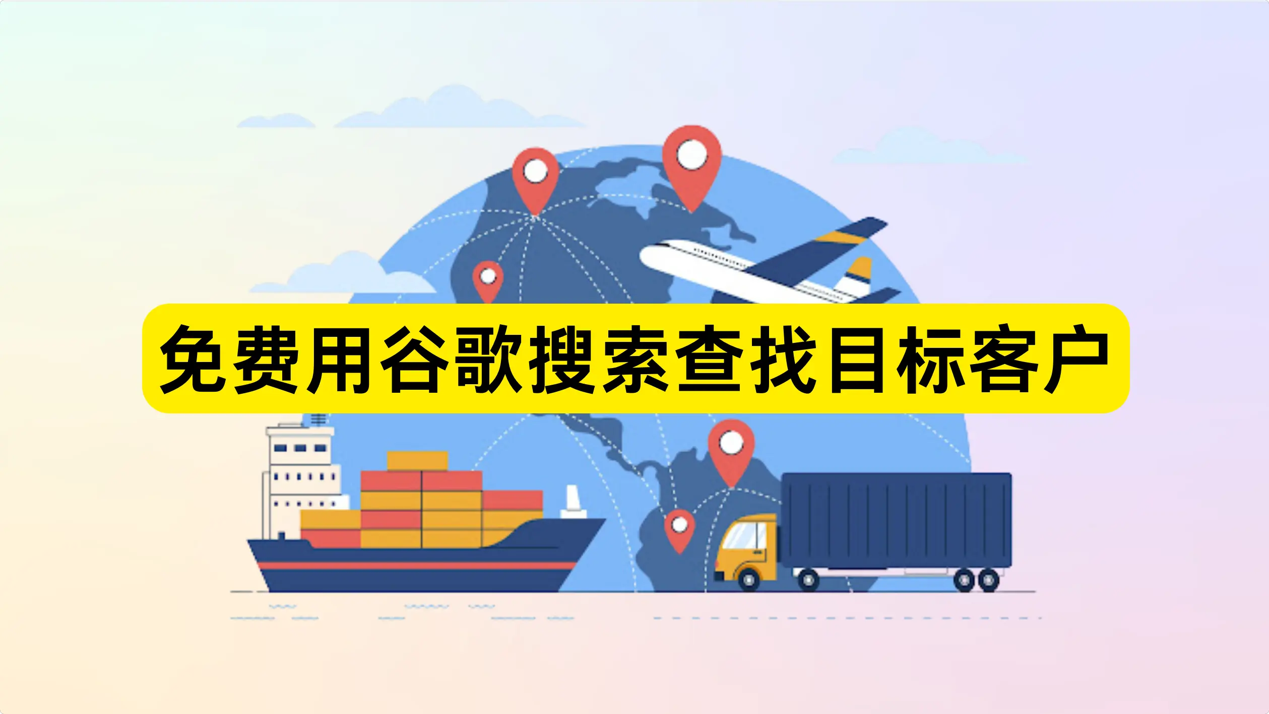 如何免费用谷歌搜索查找目标客户