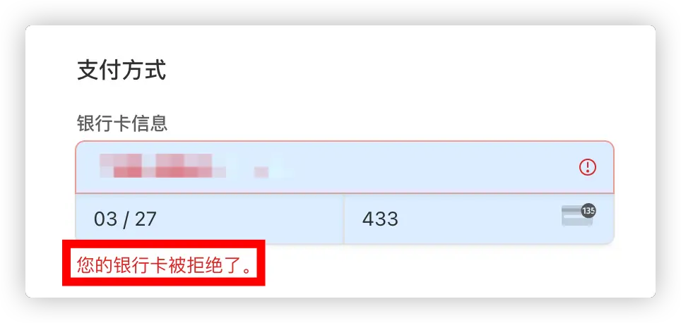 银行卡被拒绝