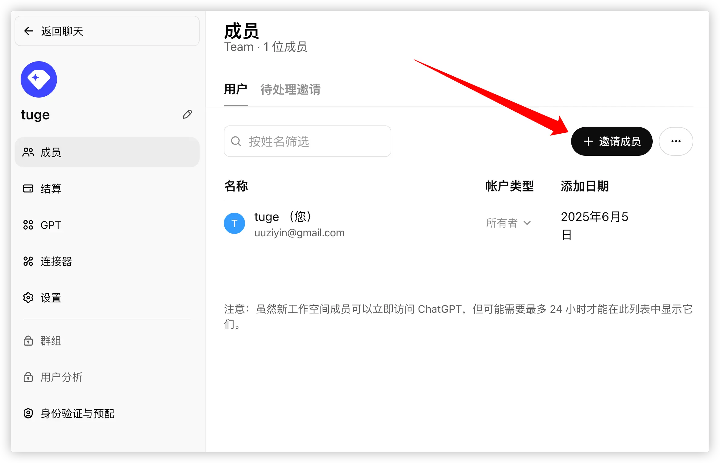邀请成员