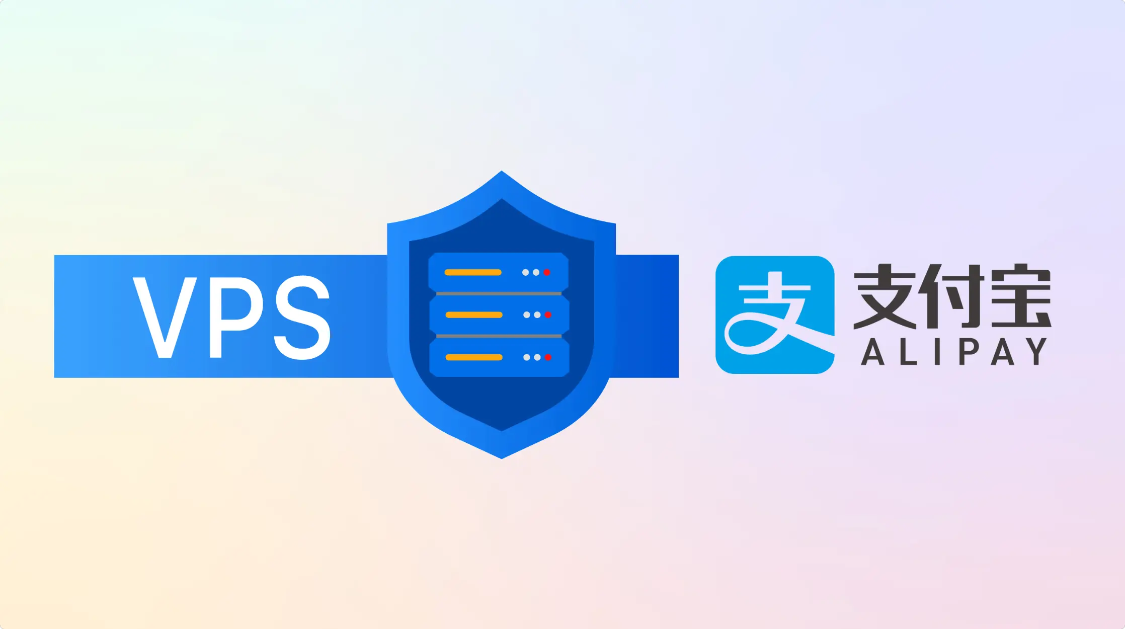 支持支付宝付款的国外 VPS 推荐