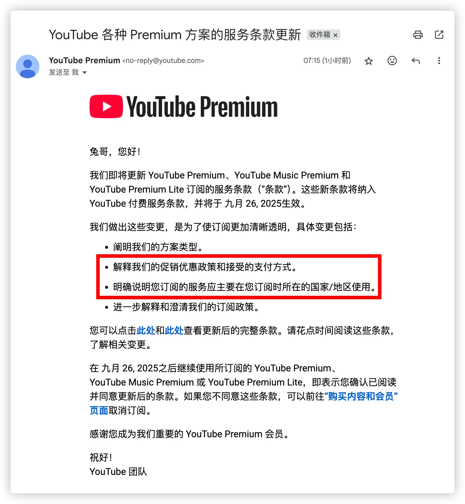 YouTube Premium 政策更新邮件通知