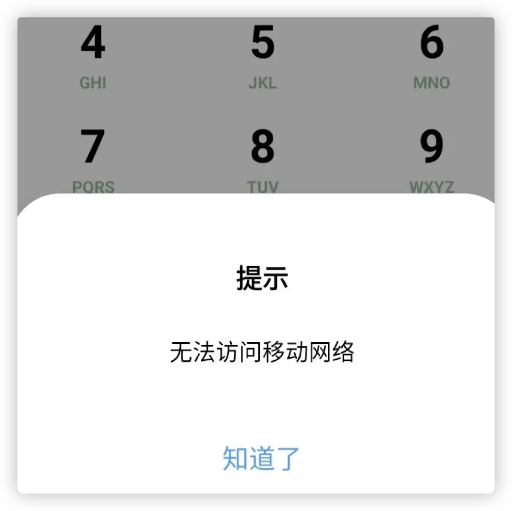 无法访问移动网络