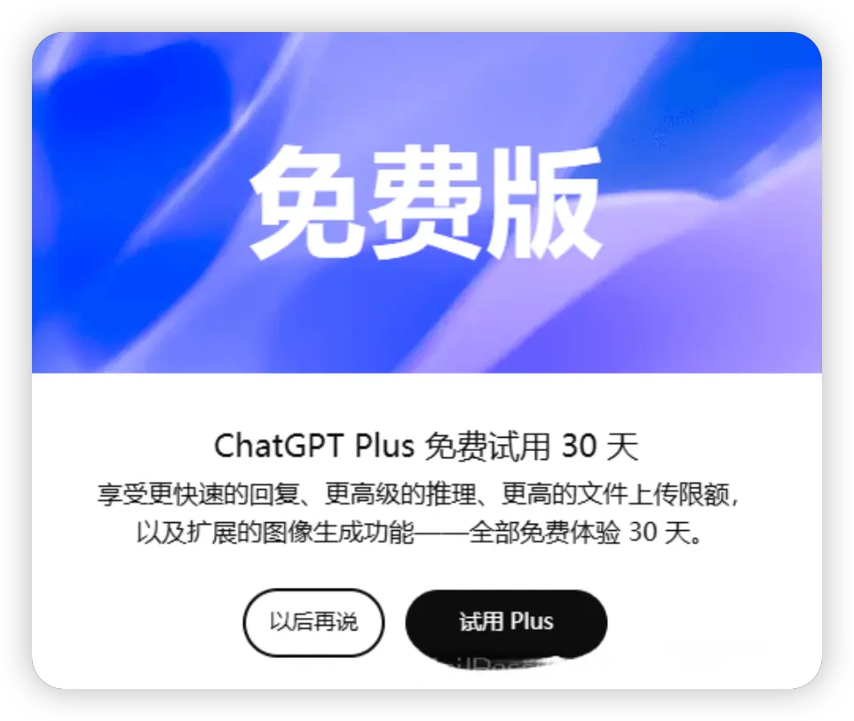 chatgpt plus free trial 弹窗窗口