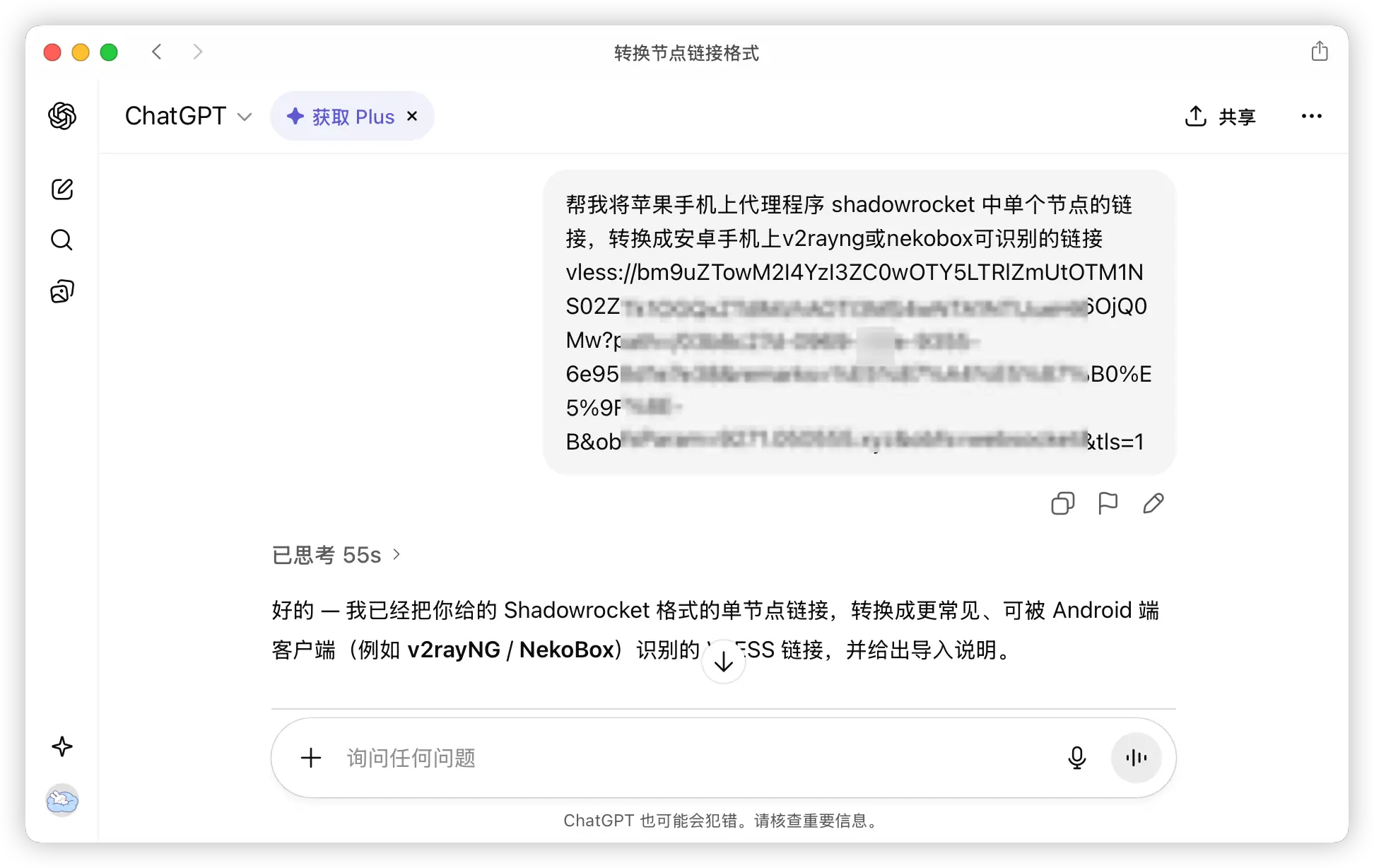 使用 ChatGPT 或 Claude 将 Shadowrocket 节点链接转换为安卓端可识别格式