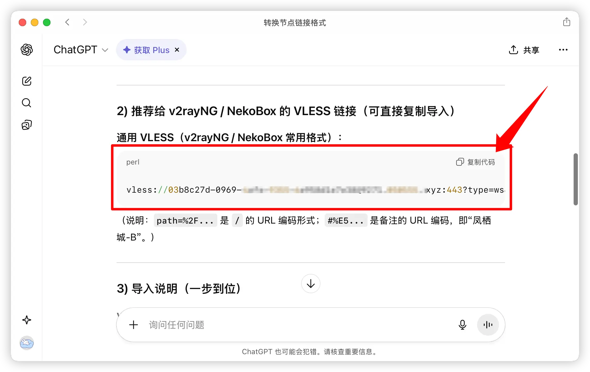 使用 ChatGPT 或 Claude 将 Shadowrocket 节点链接转换为安卓端可识别格式