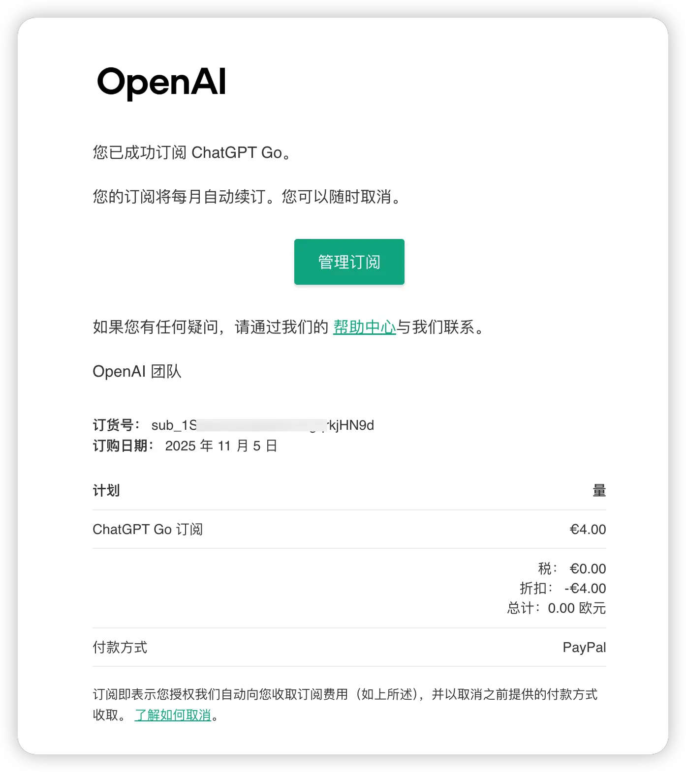 ChatGPT Go 免费试用开通成功后,OpenAI 发送的邮件通知截图
