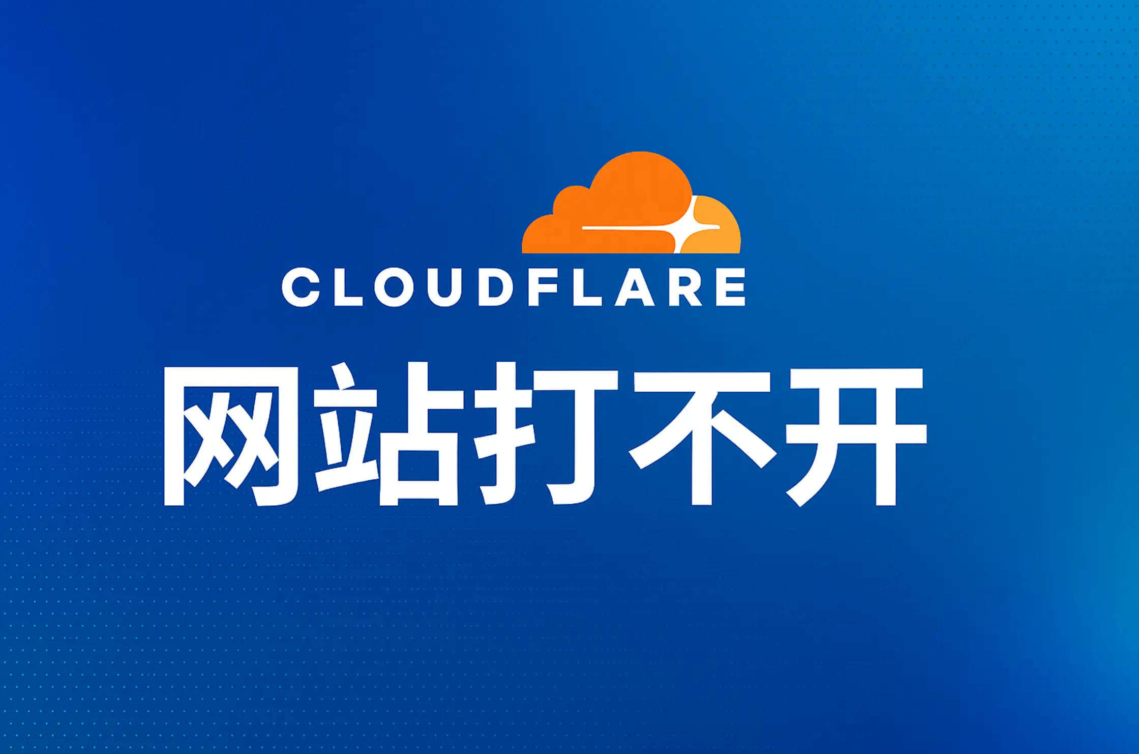 Cloudflare 故障封面图,蓝色渐变科技风背景,显示“网站打不开”提示与 Cloudflare 标志(2025)