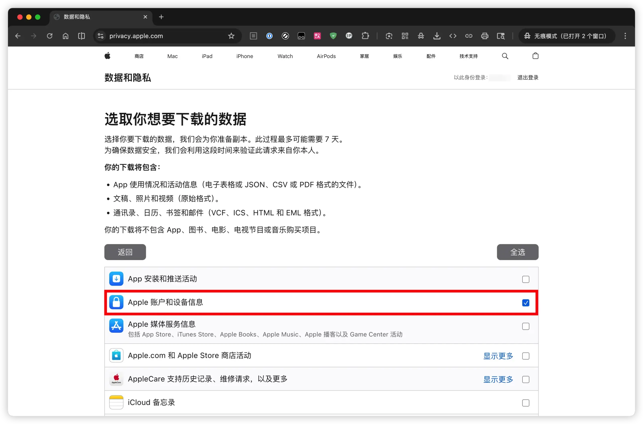 在 Apple 数据副本请求页面中勾选 Apple 账户与设备信息