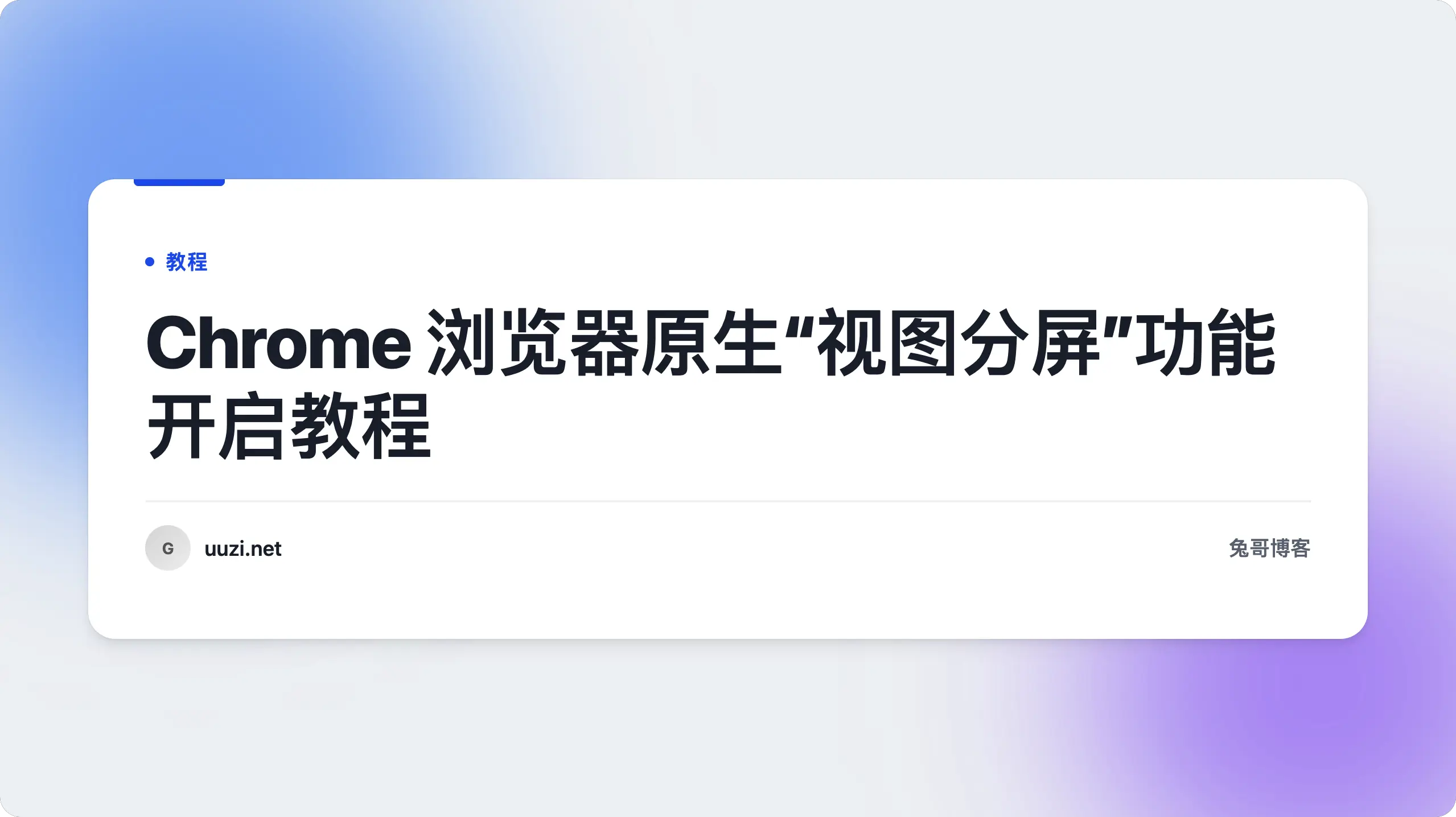 Chrome 浏览器原生视图分屏功能开启教程的图示，展示如何在浏览器中启用分屏功能以提高工作效率。
