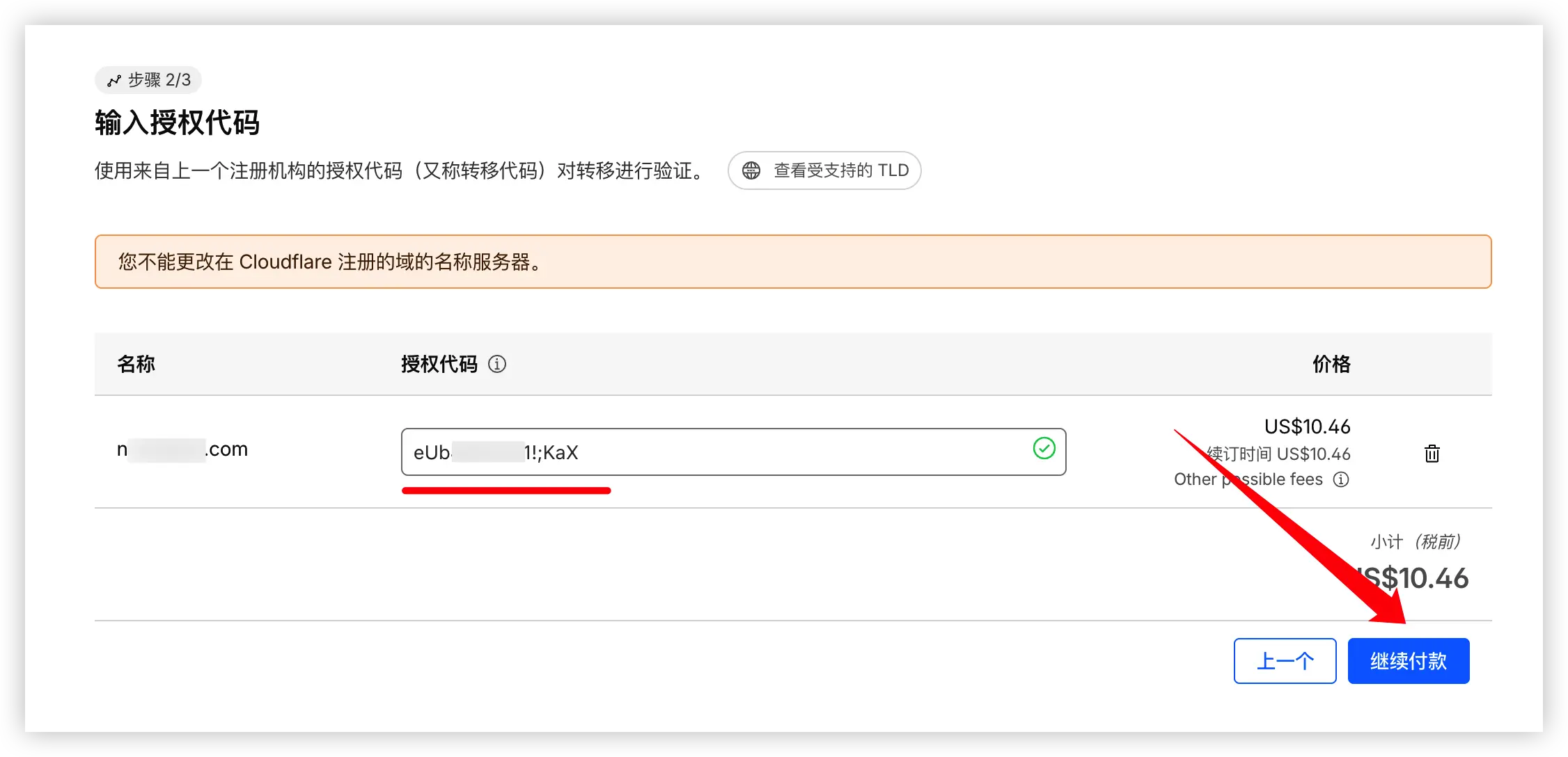 在 Cloudflare 中输入域名转移授权码并确认转移操作
