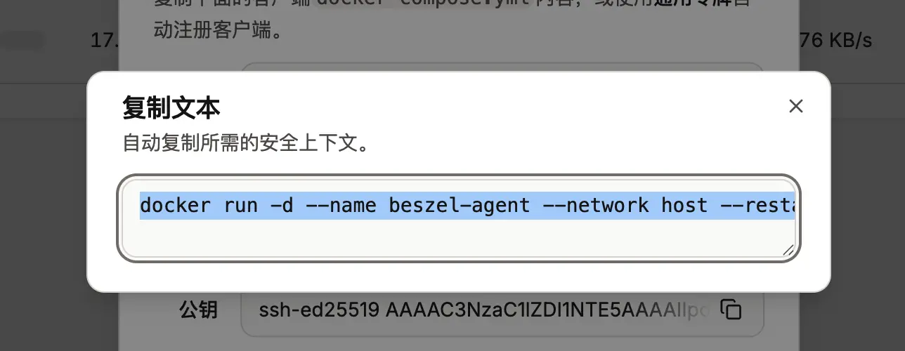 在面板中复制用于部署 Agent 的 docker run 命令文本的操作界面示意图。