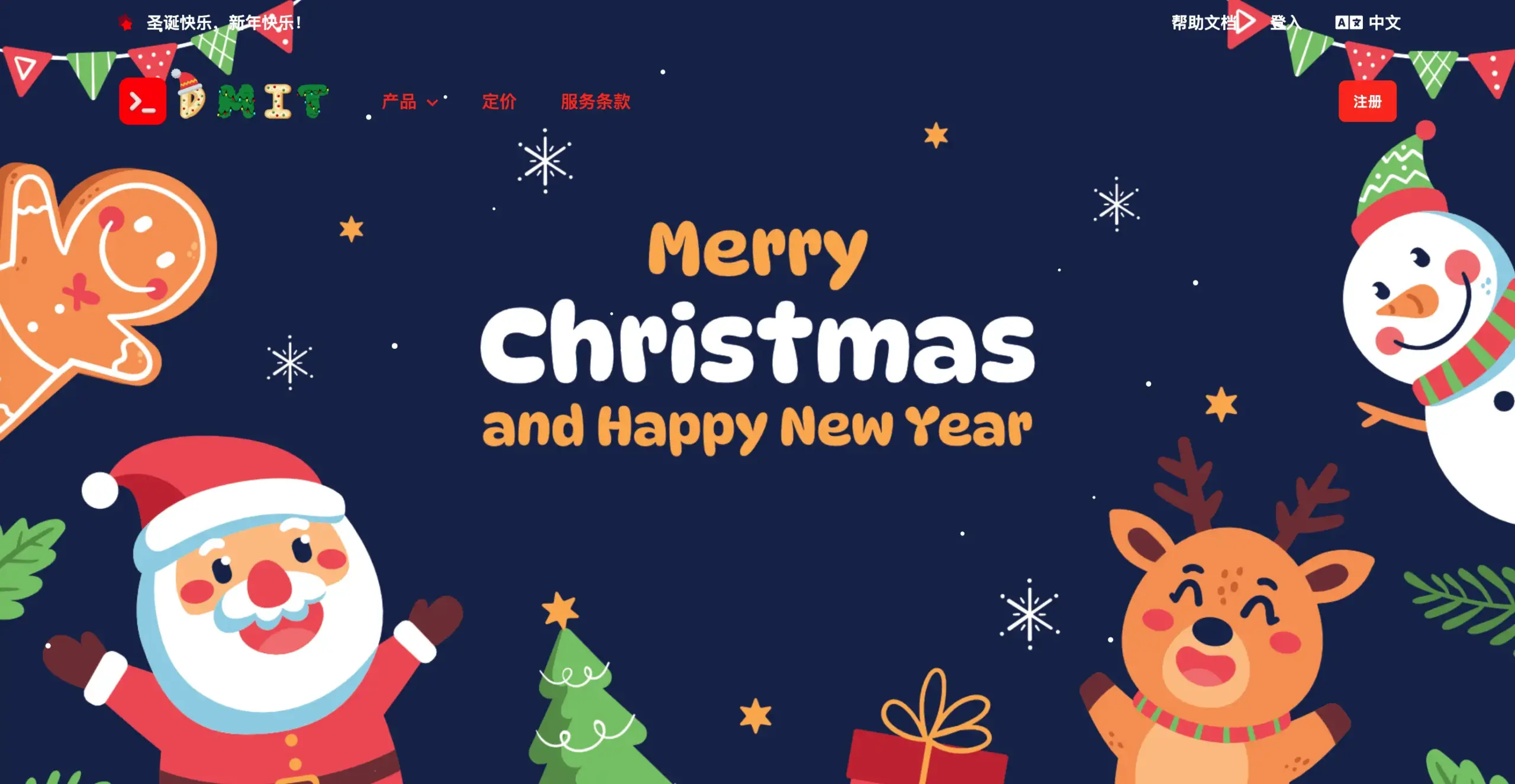2025年DMIT圣诞节活动海报