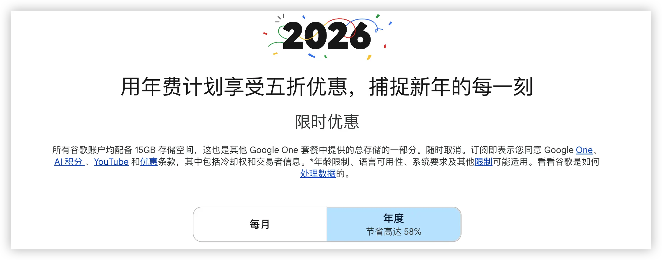 Google One 面向 2026 年新用户推出订阅半价优惠活动的示意图，展示活动主题与宣传信息。
