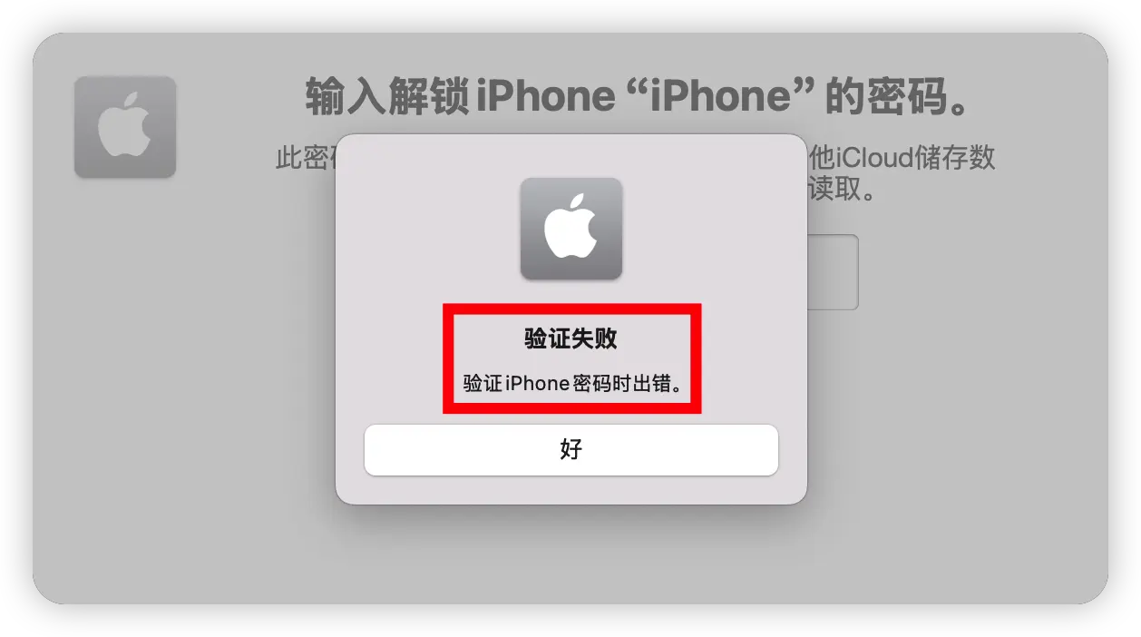 Mac 在继续 iCloud 数据同步时,验证 iPhone 锁屏密码失败并提示“验证 iPhone 密码时出错”的错误界面示意图。