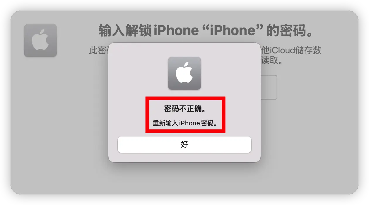 在 Mac 上尝试错误输入 iPhone 锁屏密码时,系统明确提示“密码不正确”的示意图,用于对比验证失败的不同情况。