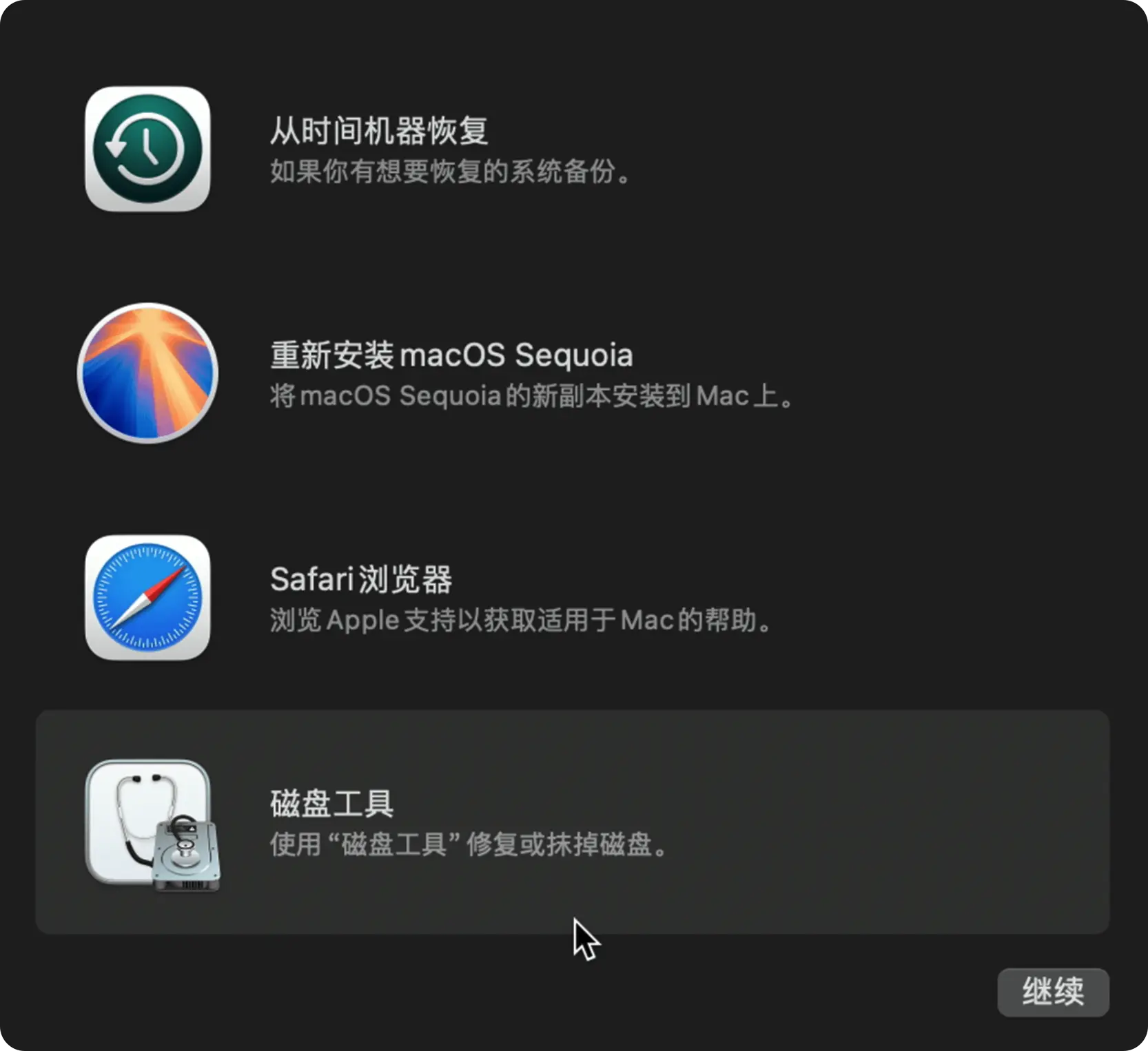 在 macOS 恢复模式的恢复助理菜单中选择“磁盘工具”进行磁盘修复或管理的图示。