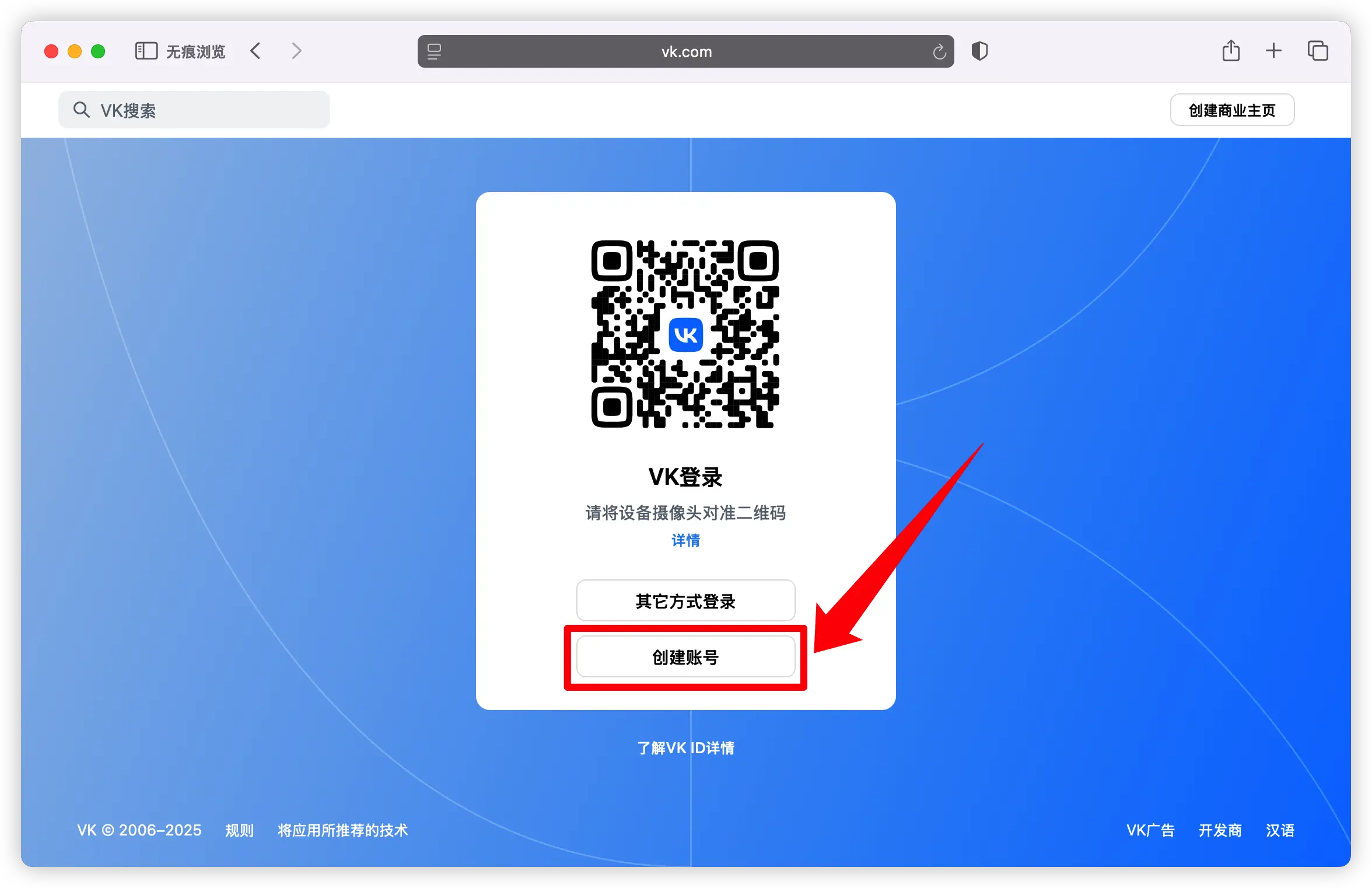 在 VK 官网首页点击中央的“创建账号”按钮的示意图,用于展示注册流程的第一步。